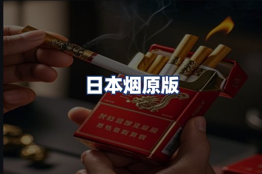 日本烟原版